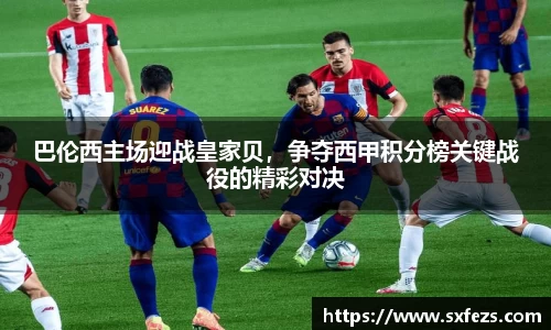 365英国巴伦西主场迎战皇家贝，争夺西甲积分榜关键战役的精彩对决