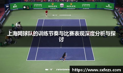 365英国上海网球队的训练节奏与比赛表现深度分析与探讨