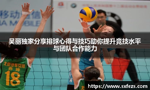 365英国吴丽独家分享排球心得与技巧助你提升竞技水平与团队合作能力