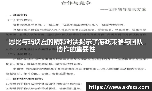 365英国恩比与玛块夏的精彩对决揭示了游戏策略与团队协作的重要性