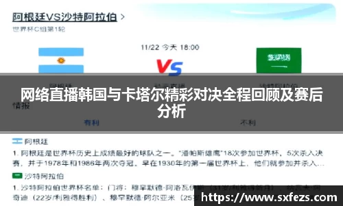 365英国网络直播韩国与卡塔尔精彩对决全程回顾及赛后分析