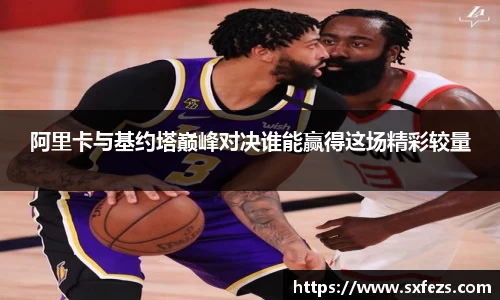 365英国阿里卡与基约塔巅峰对决谁能赢得这场精彩较量